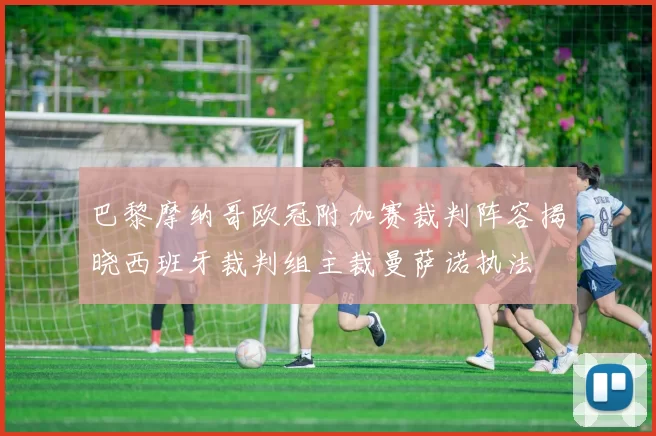 巴黎摩纳哥欧冠附加赛裁判阵容揭晓西班牙裁判组主裁曼萨诺执法
