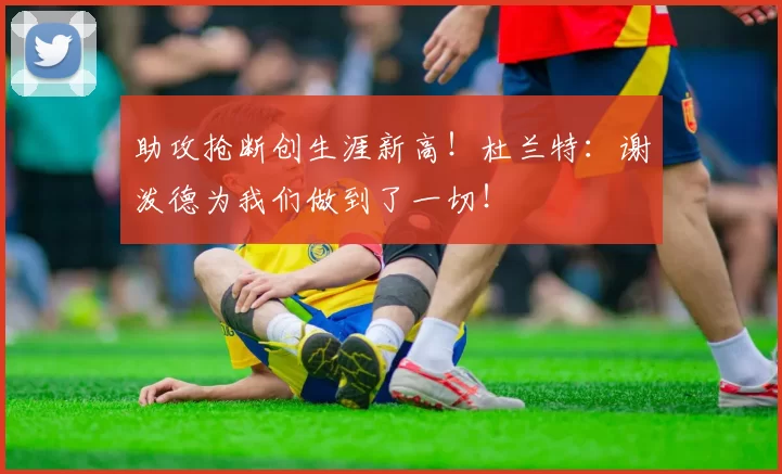 助攻抢断创生涯新高！杜兰特：谢泼德为我们做到了一切！