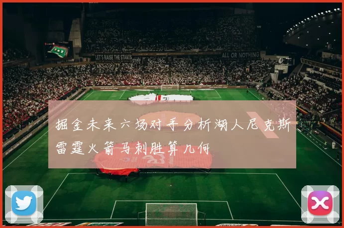 掘金未来六场对手分析湖人尼克斯雷霆火箭马刺胜算几何