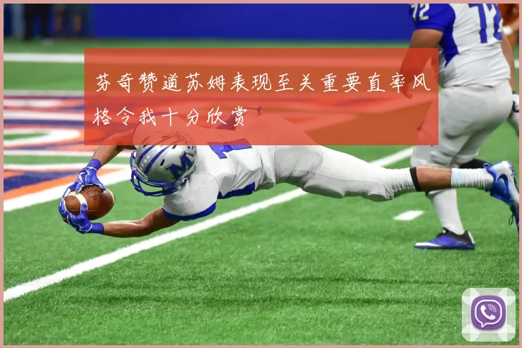芬奇赞道苏姆表现至关重要直率风格令我十分欣赏