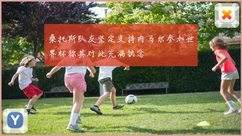 桑托斯队友坚定支持内马尔参加世界杯称其对此充满执念