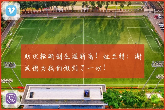 助攻抢断创生涯新高！杜兰特：谢泼德为我们做到了一切！