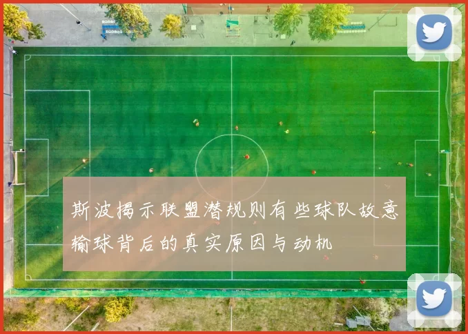 斯波揭示联盟潜规则有些球队故意输球背后的真实原因与动机